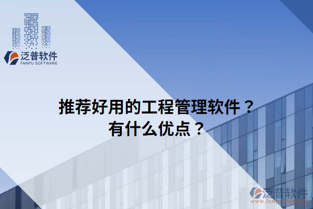 推薦好用的工程管理軟件？有什么優(yōu)點(diǎn)？