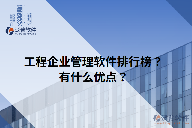工程企業(yè)管理軟件排行榜？有什么優(yōu)點(diǎn)？