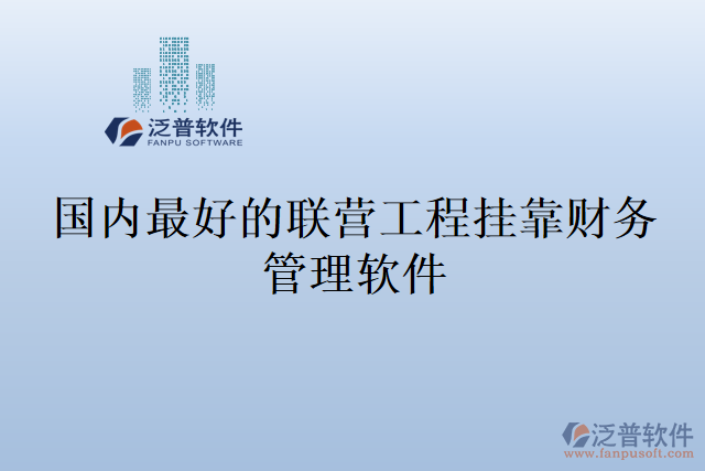 國內(nèi)最好的聯(lián)營工程掛靠財(cái)務(wù)管理軟件