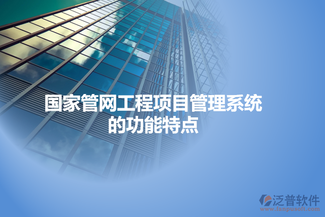 國(guó)家管網(wǎng)工程項(xiàng)目管理系統(tǒng)的功能特點(diǎn)