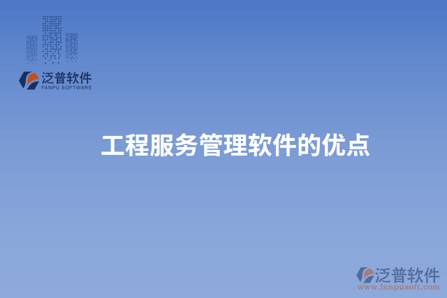 工程服務(wù)管理軟件的優(yōu)點
