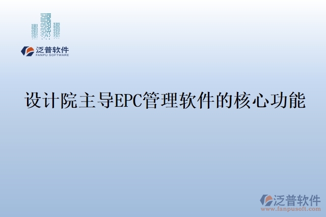 設計院主導EPC管理軟件的核心功能
