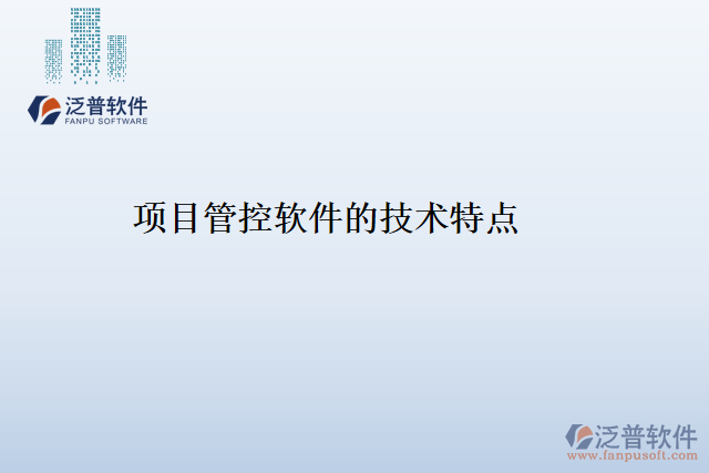 項目管控軟件的技術特點