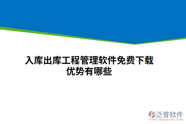 入庫出庫工程管理軟件免費(fèi)下載優(yōu)勢(shì)有哪些