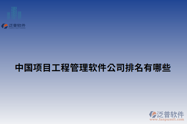中國(guó)項(xiàng)目工程管理軟件公司排名有哪些