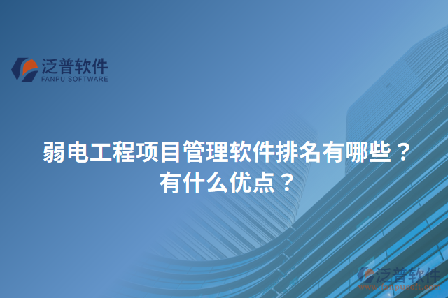 弱電工程項目管理軟件排名有哪些？有什么優(yōu)點？