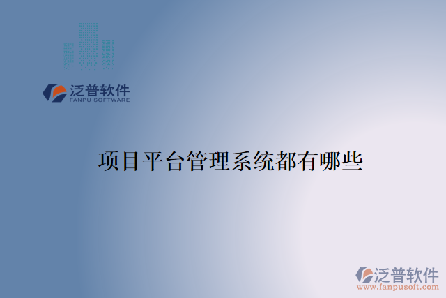 項(xiàng)目平臺管理系統(tǒng)都有哪些