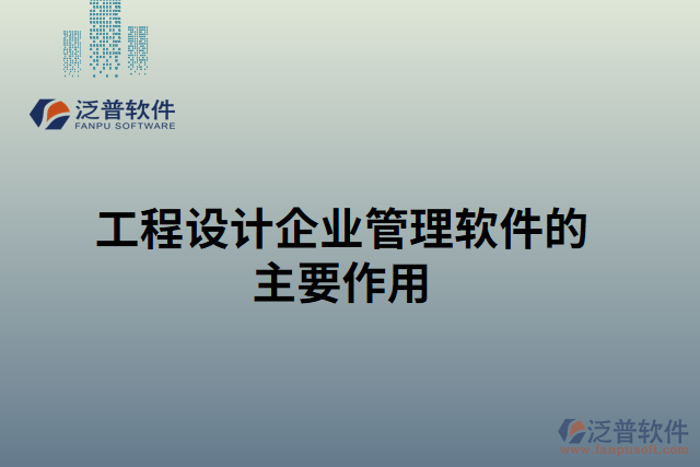 工程設計企業(yè)管理軟件的主要作用