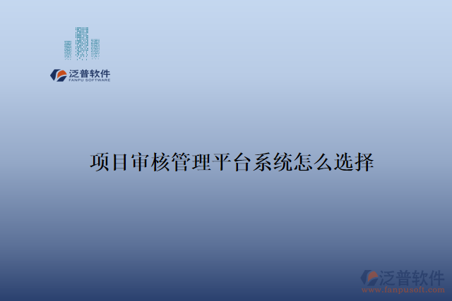項目審核管理平臺系統怎么選擇