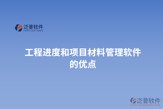 工程進(jìn)度和項目材料管理軟件的優(yōu)點(diǎn)