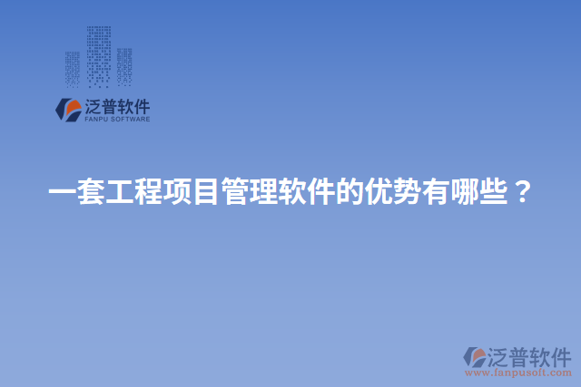 一套工程項目管理軟件的優(yōu)勢有哪些？