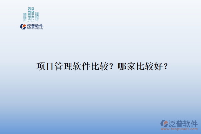 項目管理軟件比較？ 哪家比較好？
