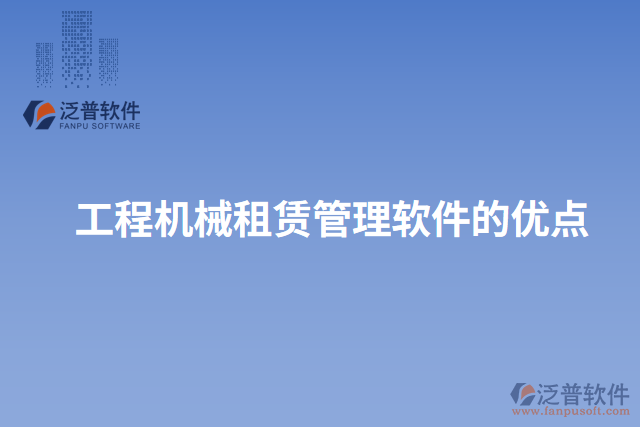 工程機械租賃管理軟件的優(yōu)點
