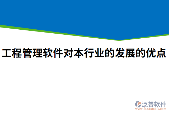 工程管理軟件對本行業(yè)的發(fā)展的優(yōu)點
