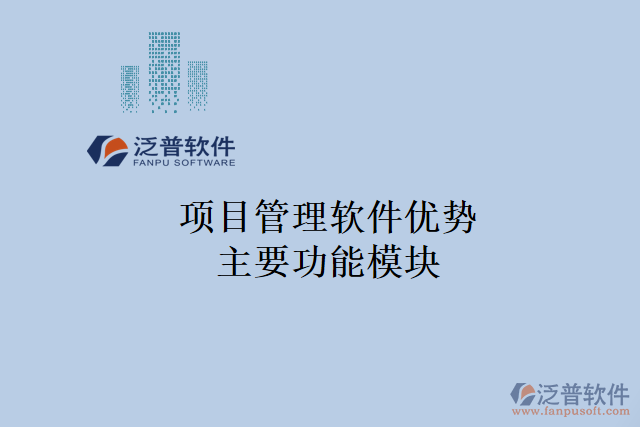 項(xiàng)目管理軟件優(yōu)勢(shì)主要功能模塊