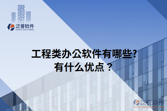 工程類辦公軟件有哪些?有什么優(yōu)點(diǎn)？