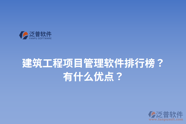 建筑工程項目管理軟件排行榜？有什么優(yōu)點？