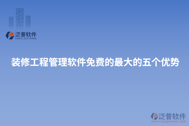 裝修工程管理軟件免費(fèi)的最大的五個(gè)優(yōu)勢