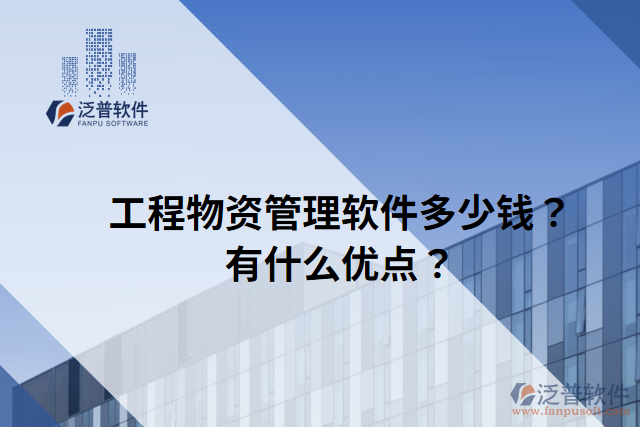 工程物資管理軟件多少錢？有什么優(yōu)點(diǎn)？