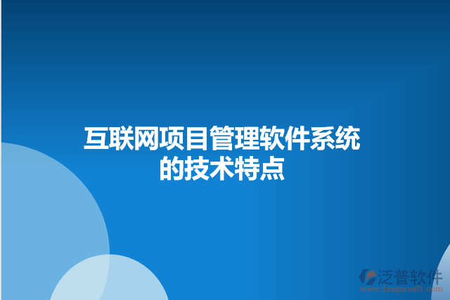 互聯(lián)網(wǎng)項目管理軟件系統(tǒng)的技術特點
