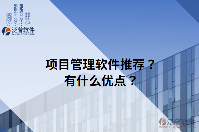 項(xiàng)目管理軟件推薦？有什么優(yōu)點(diǎn)？