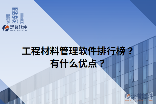 工程材料管理軟件排行榜？有什么優(yōu)點(diǎn)？