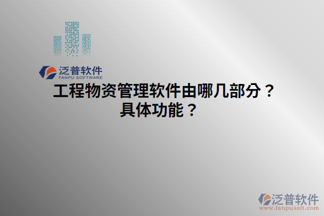 工程物資管理軟件由哪幾部分？具體功能？