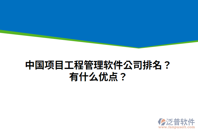 中國(guó)項(xiàng)目工程管理軟件公司排名？有什么優(yōu)點(diǎn)？