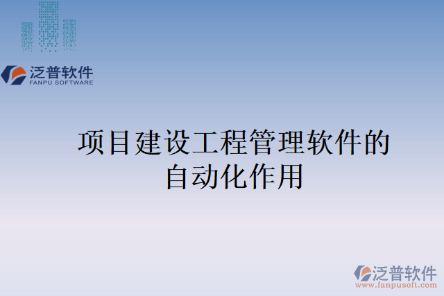 項目建設(shè)工程管理軟件的自動化作用