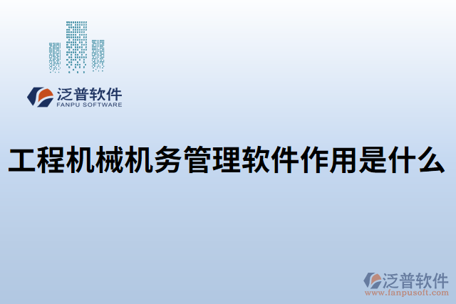 工程機械機務(wù)管理軟件作用是什么