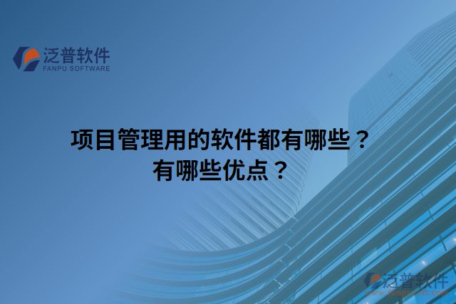 項目管理用的軟件都有哪些？有哪些優(yōu)點(diǎn)？