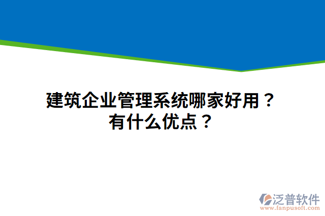 建筑企業(yè)管理系統哪家好用？有什么優(yōu)點？