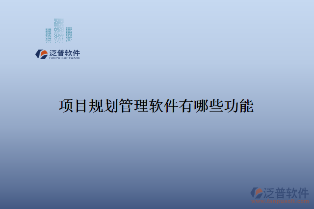 項目規(guī)劃管理軟件有哪些功能