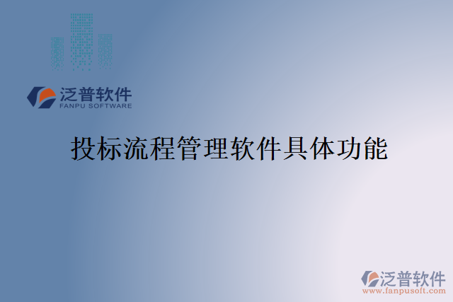 投標流程管理軟件具體功能