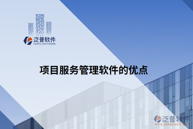 項目服務(wù)管理軟件的優(yōu)點(diǎn)