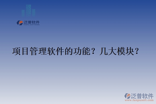 項目管理軟件的功能？幾大模塊？