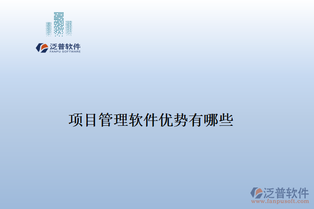 項(xiàng)目管理軟件優(yōu)勢有哪些