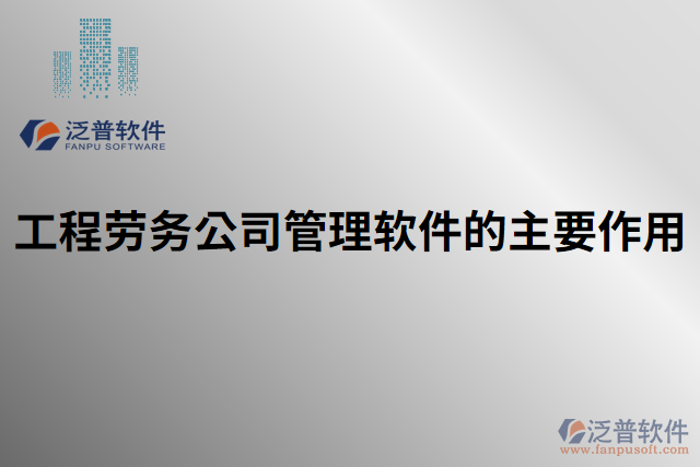 工程勞務公司管理軟件的主要作用