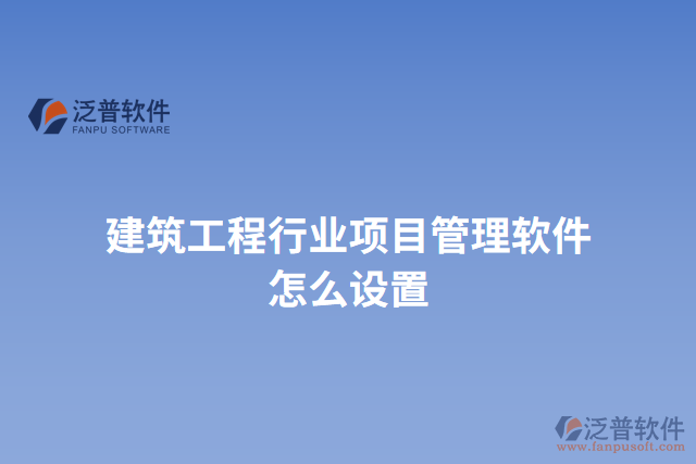 建筑工程行業(yè)項目管理軟件怎么設置