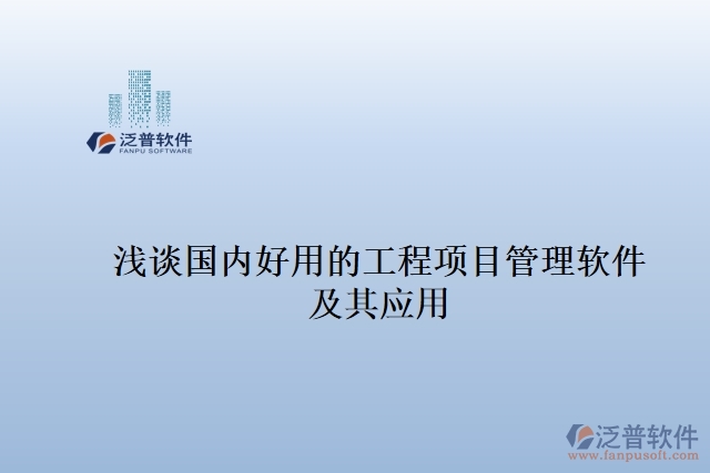 淺談國內好用的工程項目管理軟件 及其應用