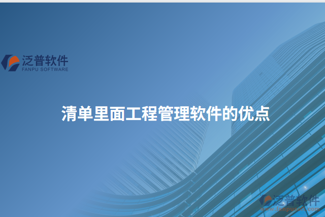 清單里面工程管理軟件的優(yōu)點