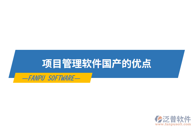 項目管理軟件國產的優(yōu)點