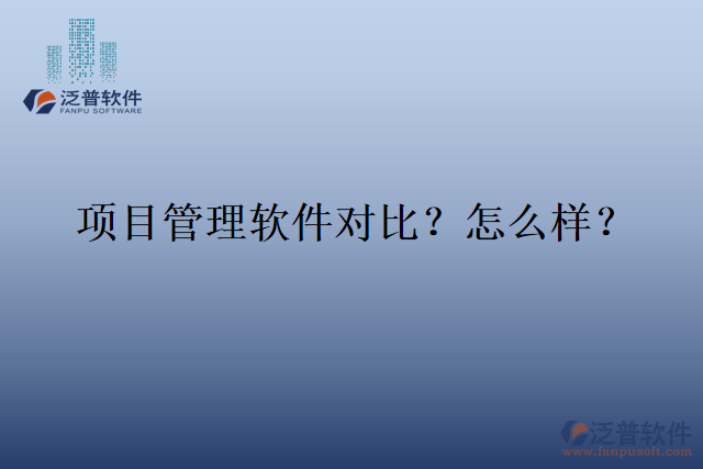 項目管理軟件對比？怎么樣？