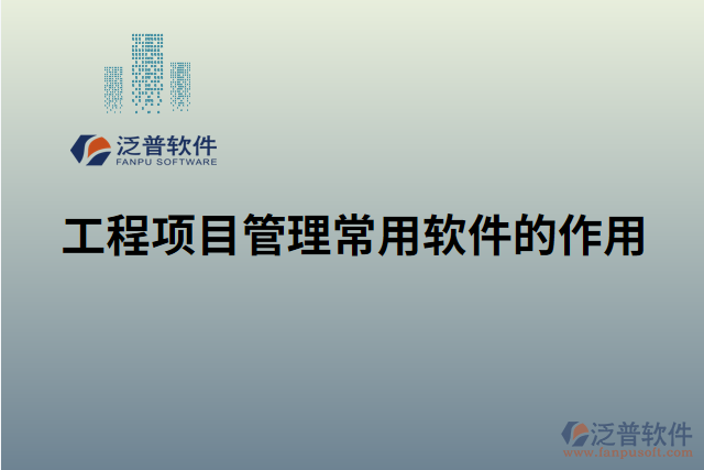 工程項目管理常用軟件的作用