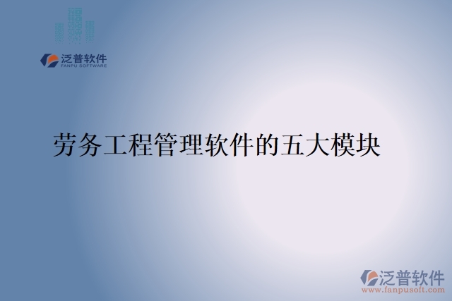  勞務工程管理軟件的五大模塊