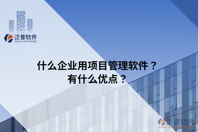 什么企業(yè)用項(xiàng)目管理軟件？有什么優(yōu)點(diǎn)？