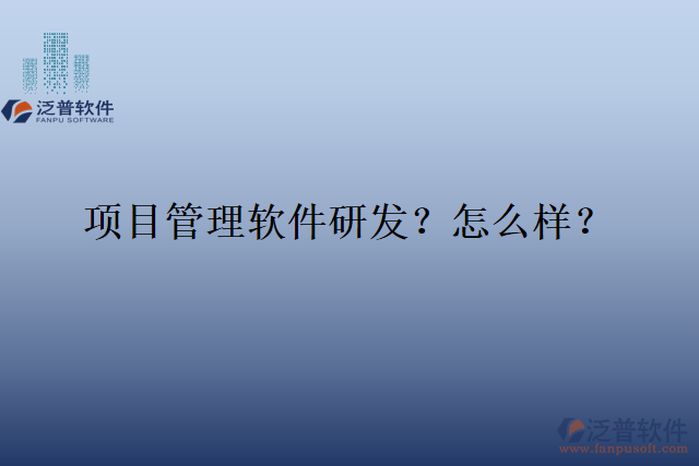 項目管理軟件研發(fā)？怎么樣？