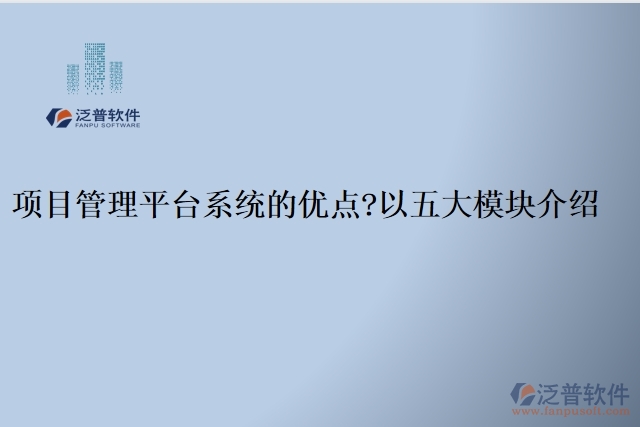 項(xiàng)目管理平臺系統(tǒng)的優(yōu)點(diǎn)？以五大模塊介紹