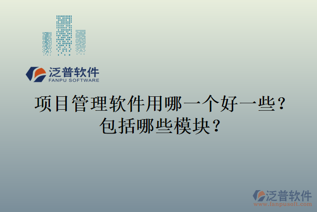 項目管理軟件用哪一個好一些？包括哪些模塊？