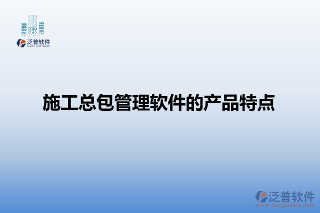 施工總包管理軟件的產品特點